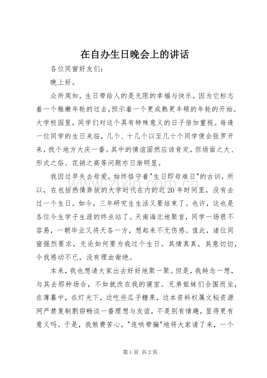 在自办生日晚会上的讲话发言.docx_第1页