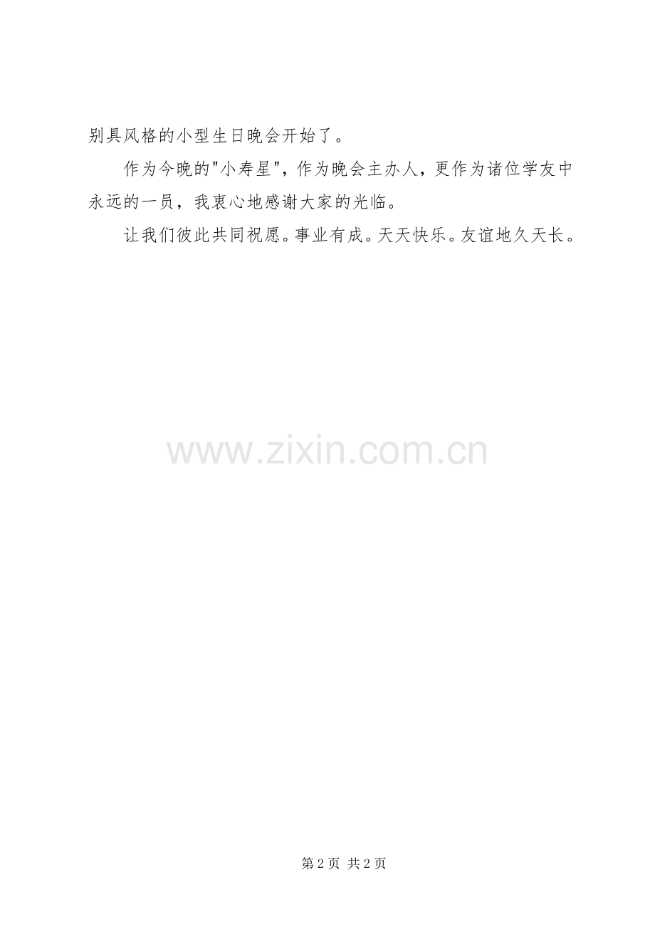 在自办生日晚会上的讲话发言.docx_第2页