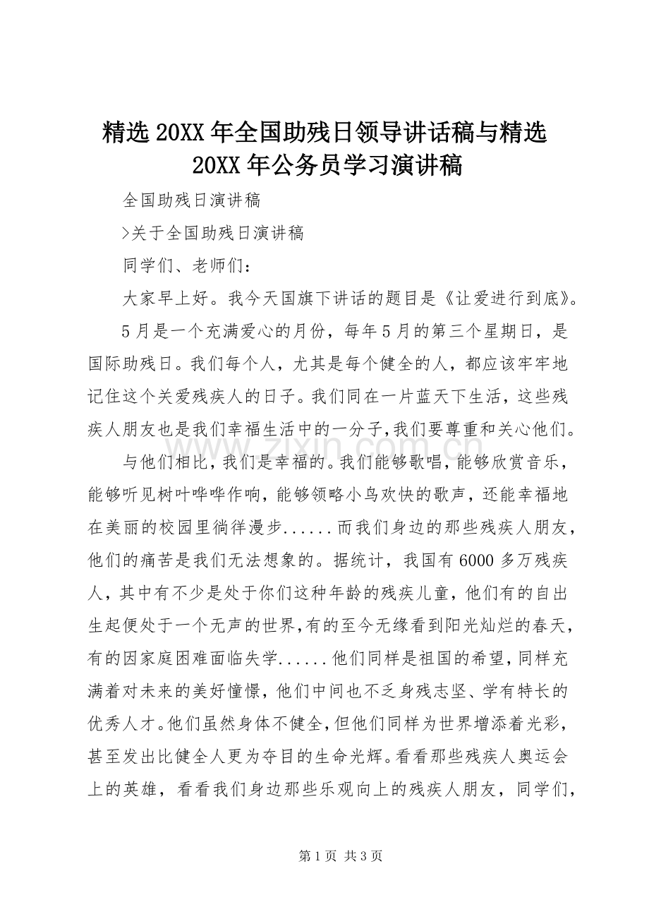 20XX年全国助残日领导的的讲话稿与20XX年公务员学习演讲稿.docx_第1页