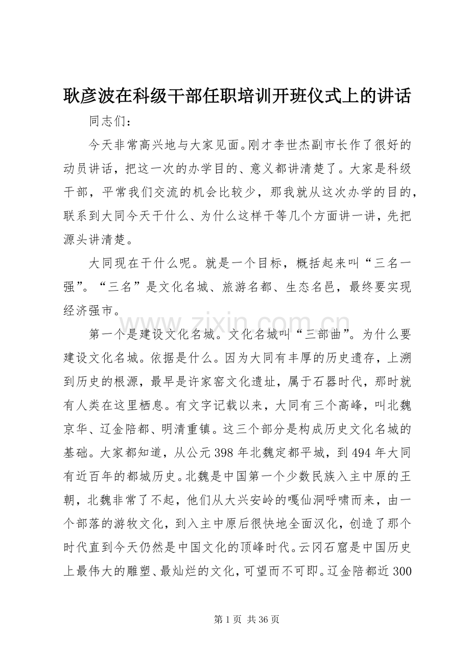 耿彦波在科级干部任职培训开班仪式上的讲话发言.docx_第1页