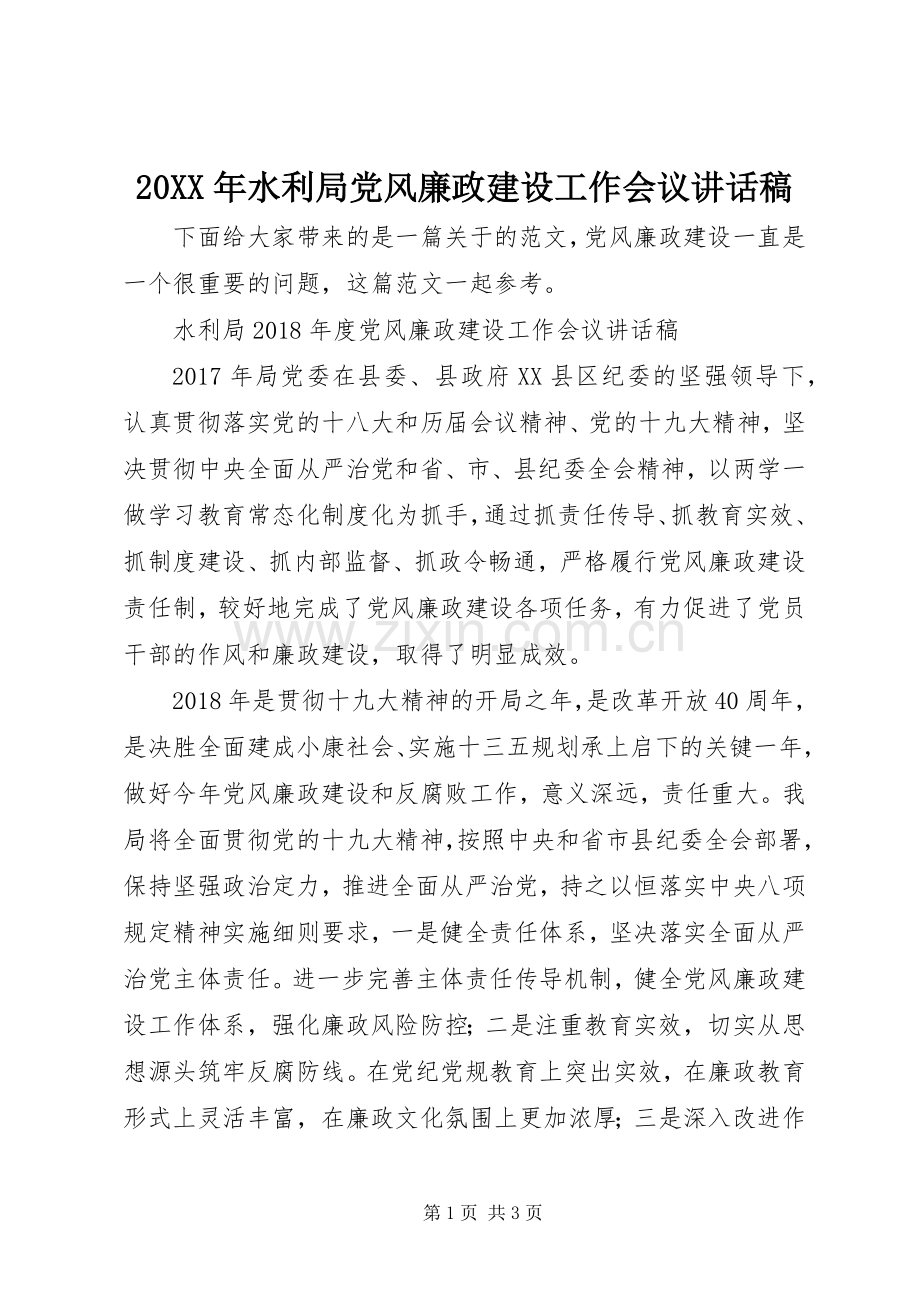 20XX年水利局党风廉政建设工作会议讲话发言稿.docx_第1页