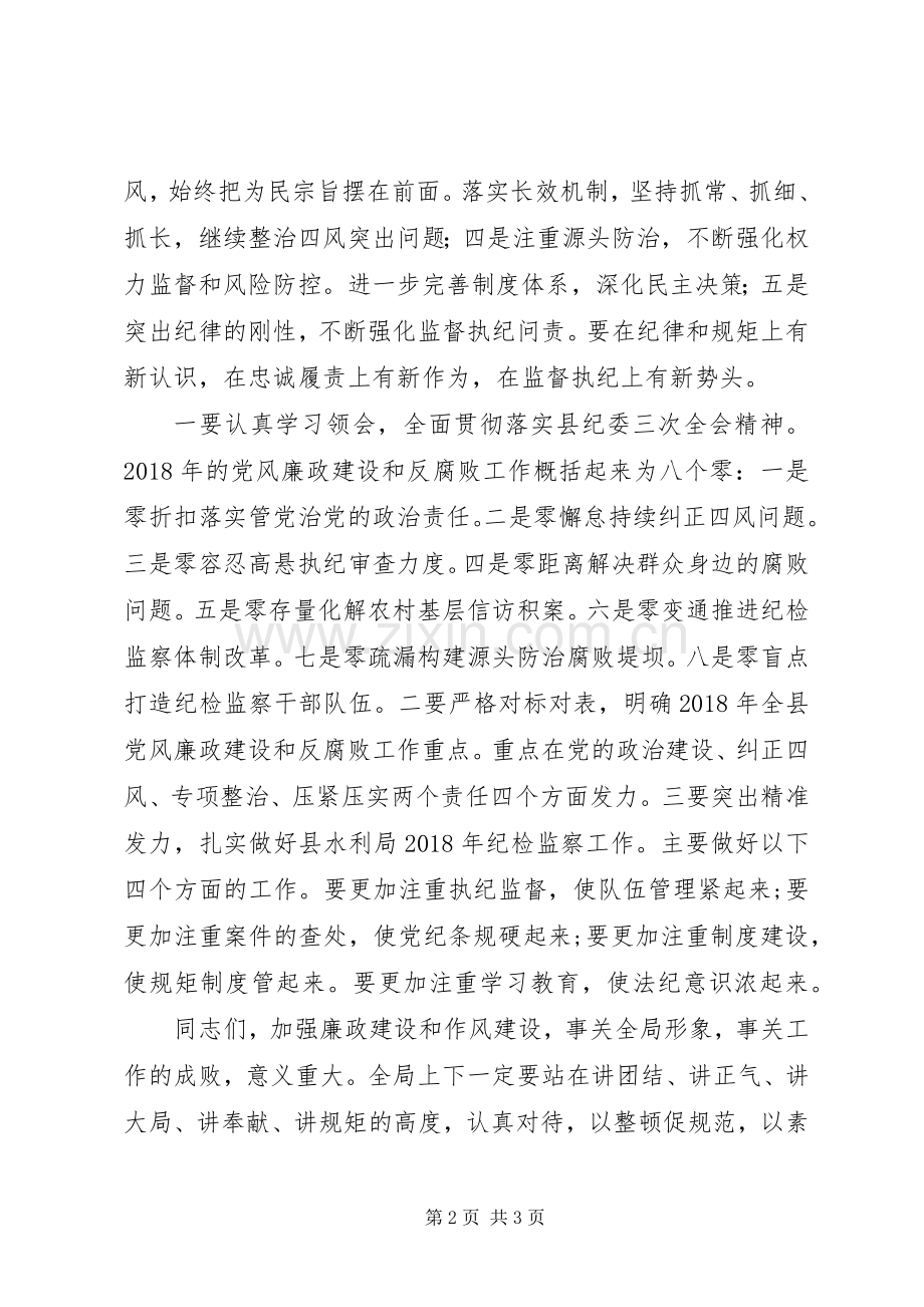 20XX年水利局党风廉政建设工作会议讲话发言稿.docx_第2页