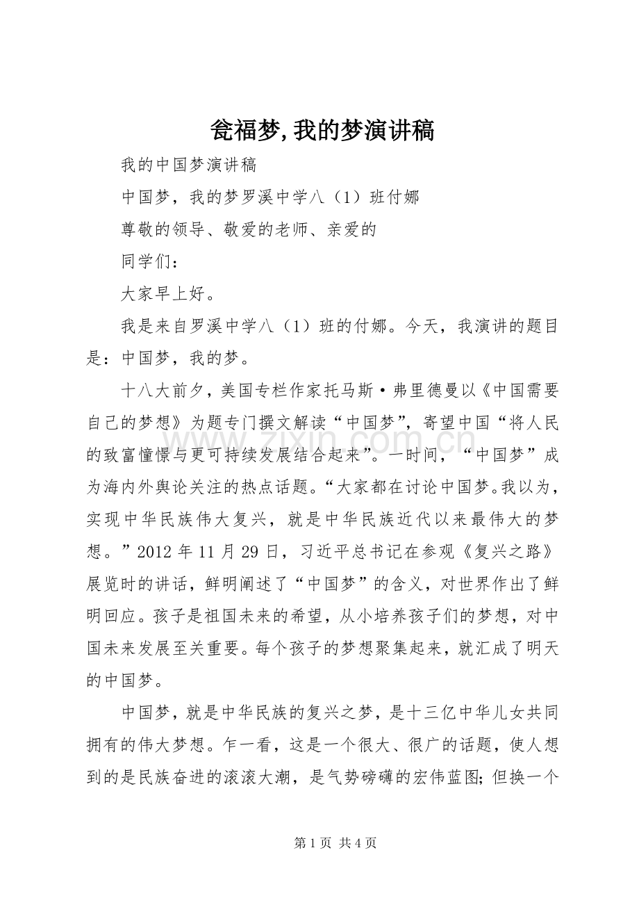 瓮福梦,我的梦演讲范文.docx_第1页