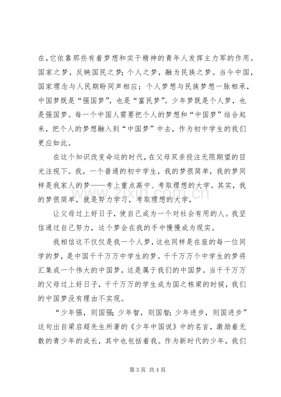 瓮福梦,我的梦演讲范文.docx_第3页