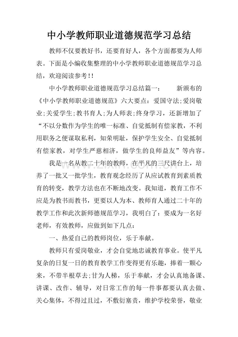 中小学教师职业道德规范学习总结.doc_第1页