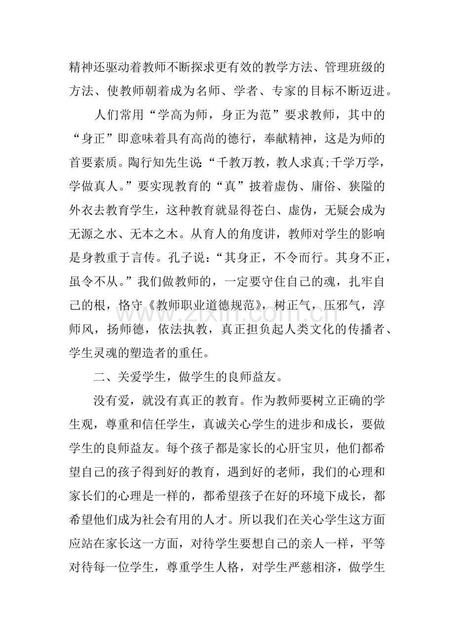 中小学教师职业道德规范学习总结.doc_第2页