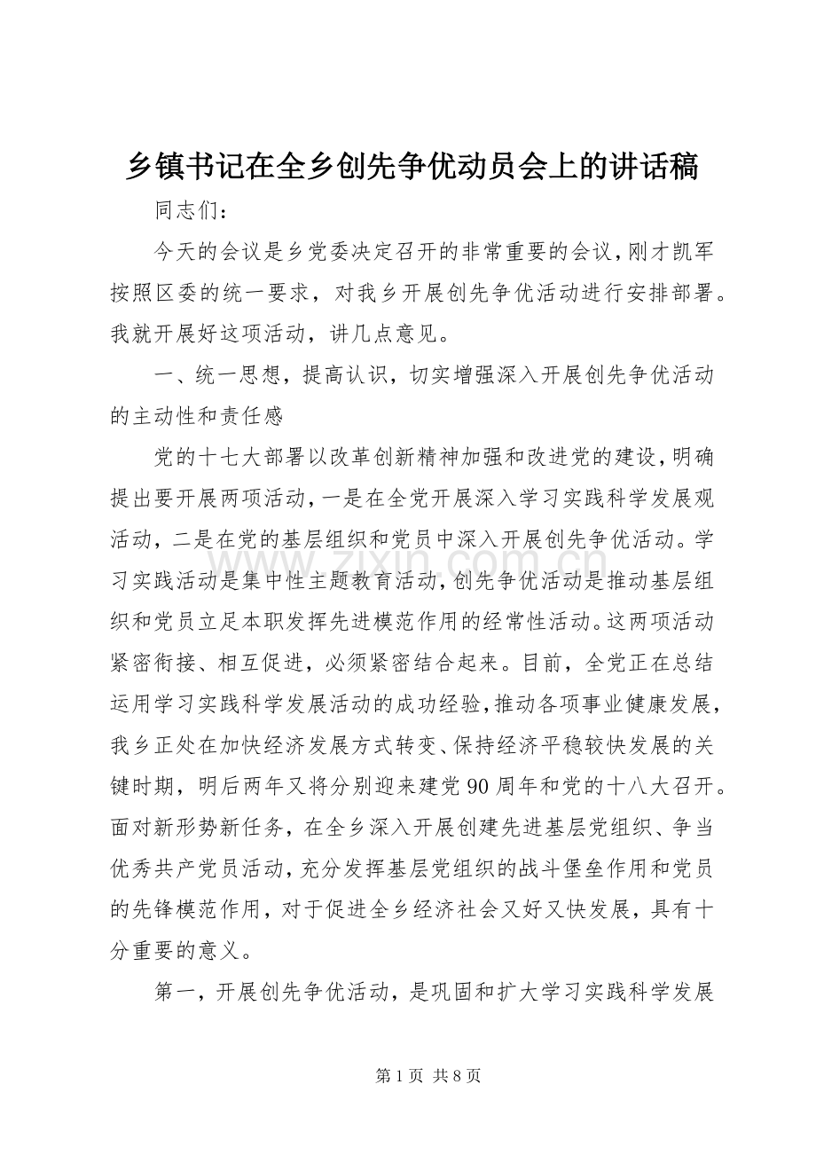 乡镇书记在全乡创先争优动员会上的讲话发言稿.docx_第1页