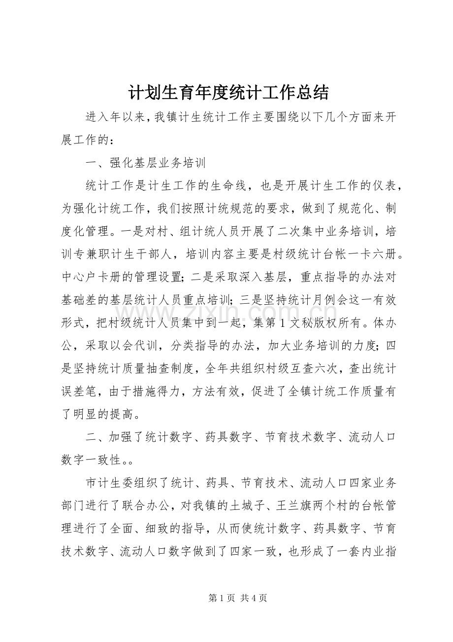 计划生育年度统计工作总结(2).docx_第1页