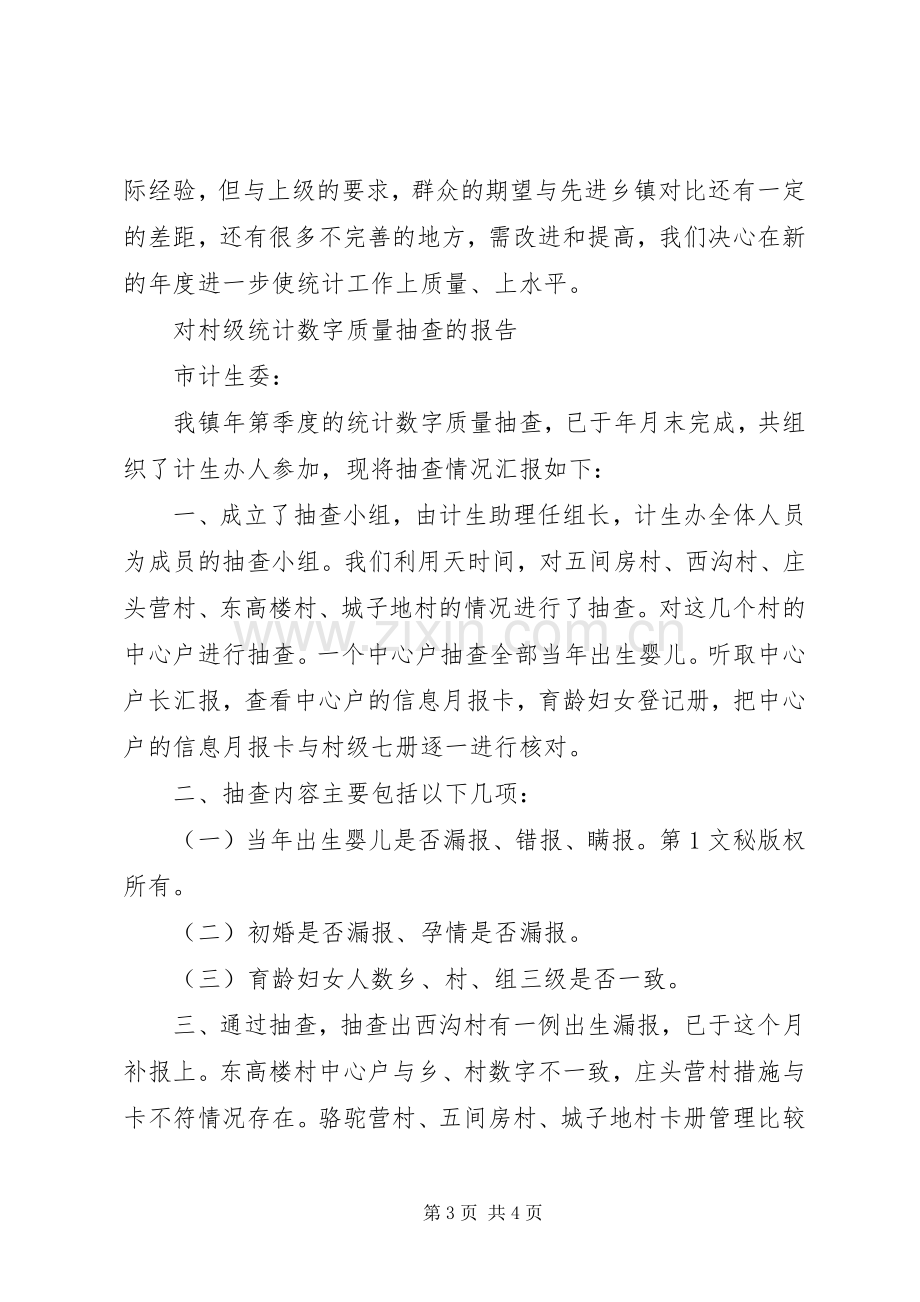 计划生育年度统计工作总结(2).docx_第3页