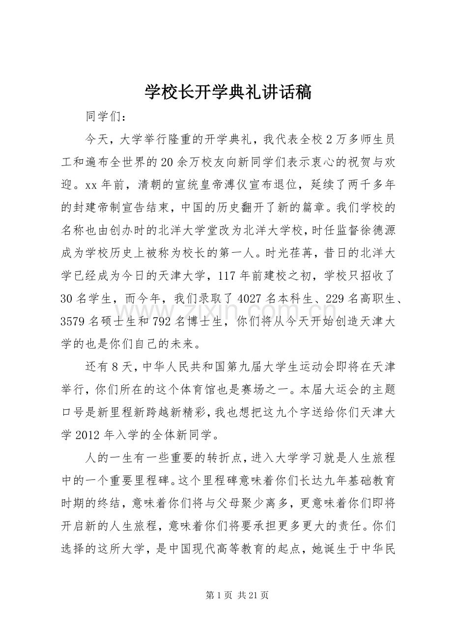 学校长开学典礼讲话发言稿().docx_第1页