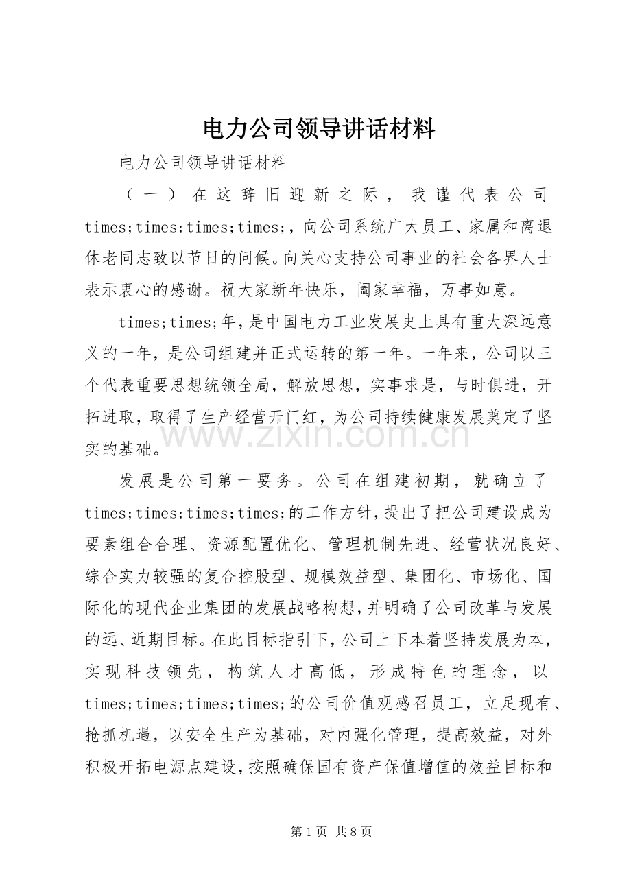 电力公司领导讲话.docx_第1页