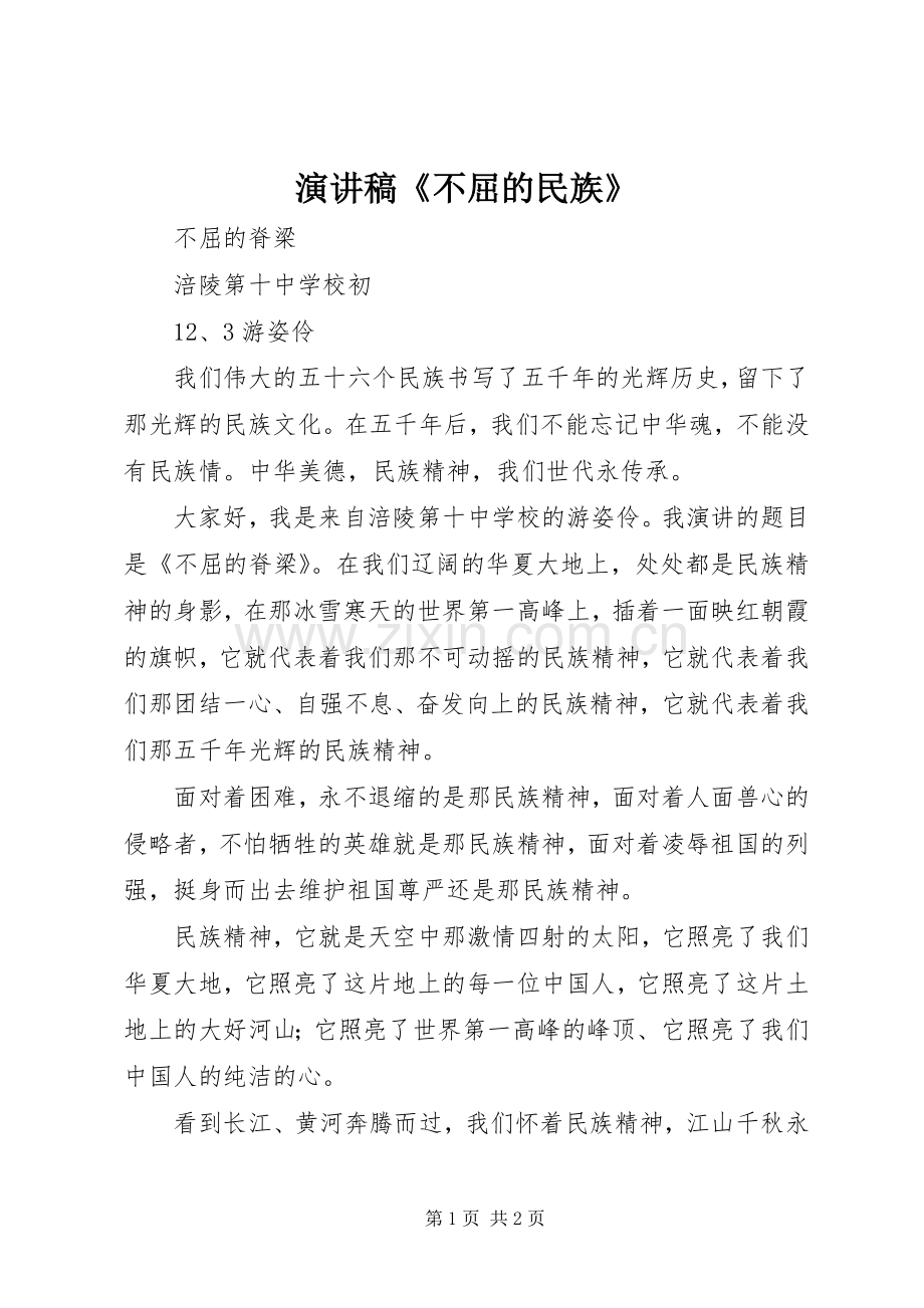 致辞演讲稿《不屈的民族》.docx_第1页