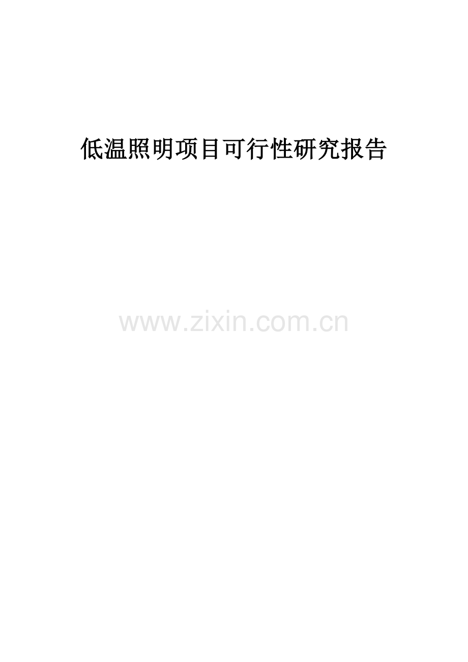 低温照明项目可行性研究报告.docx_第1页