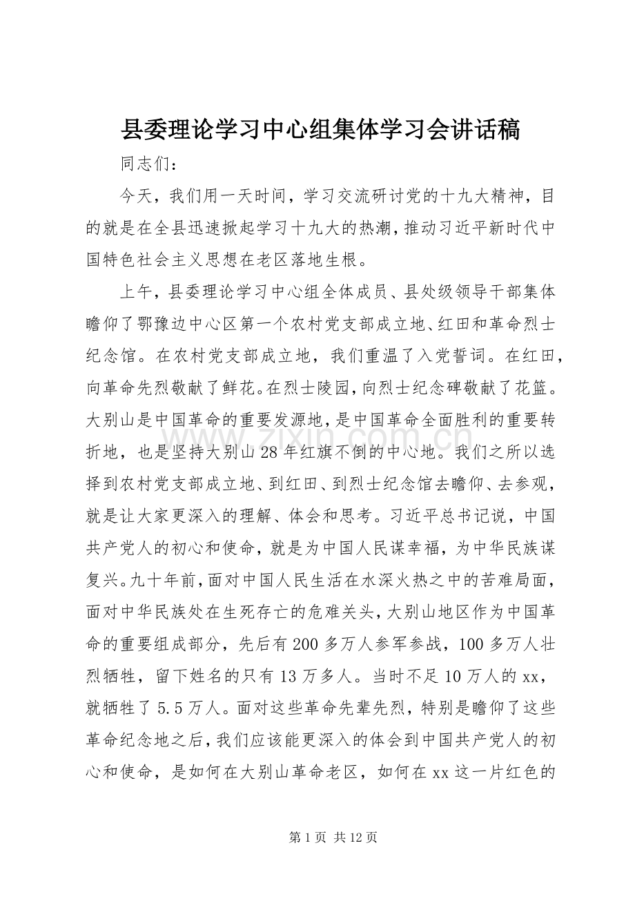 县委理论学习中心组集体学习会讲话发言稿.docx_第1页