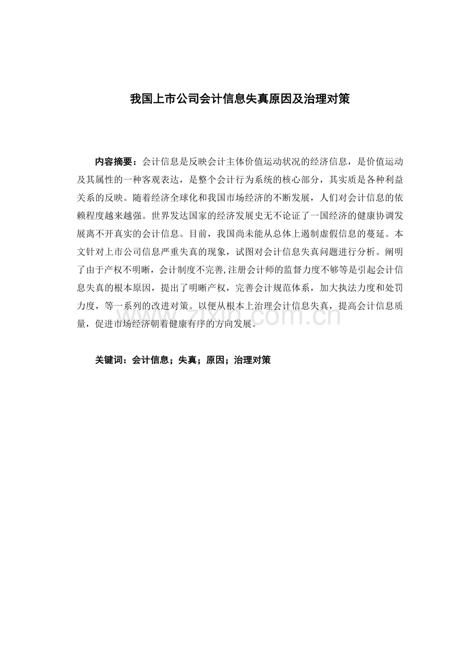 会计信息失真原因及对策分析.doc_第1页