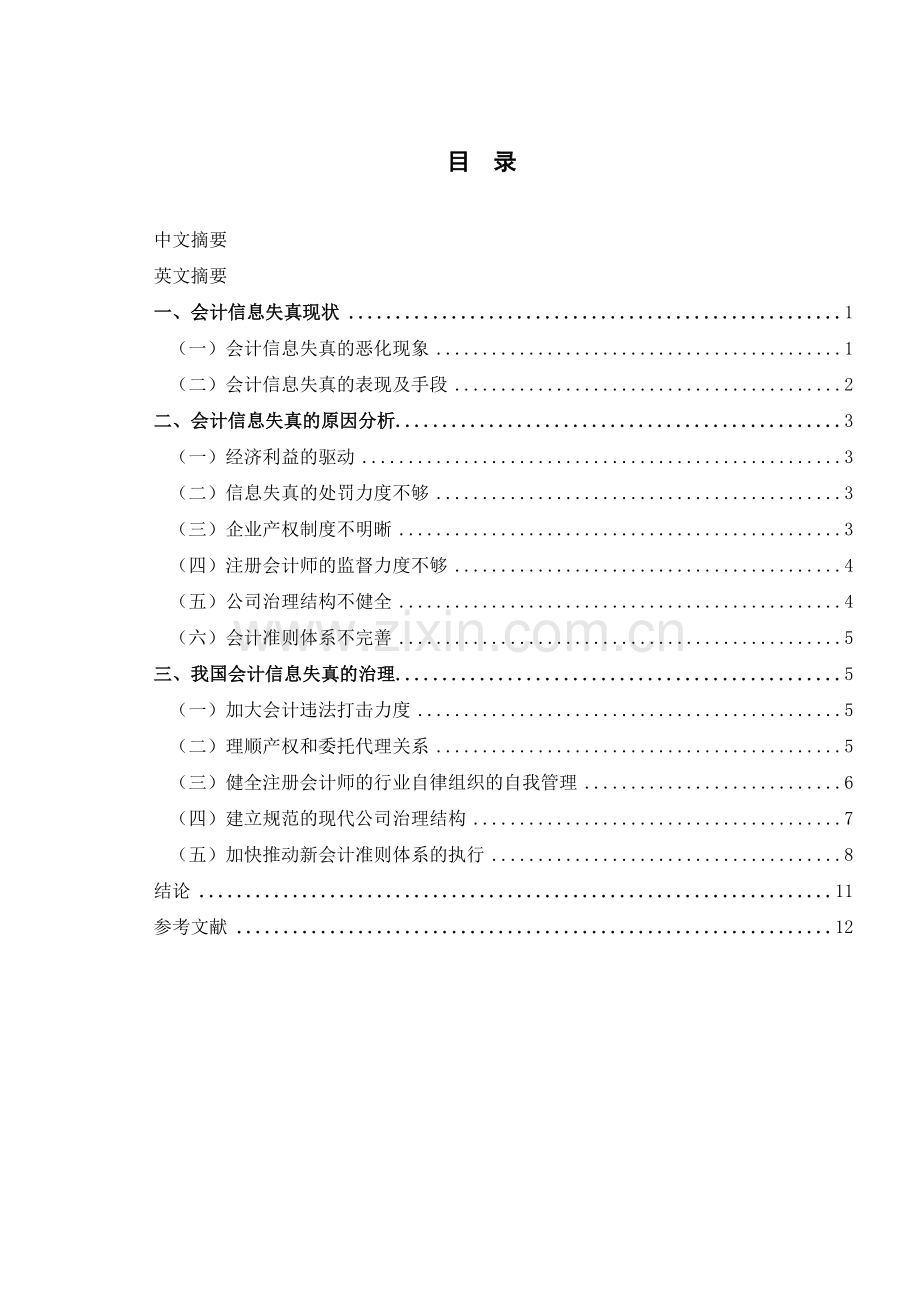 会计信息失真原因及对策分析.doc_第3页