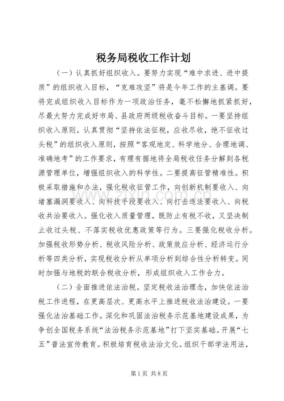 税务局税收工作计划.docx_第1页