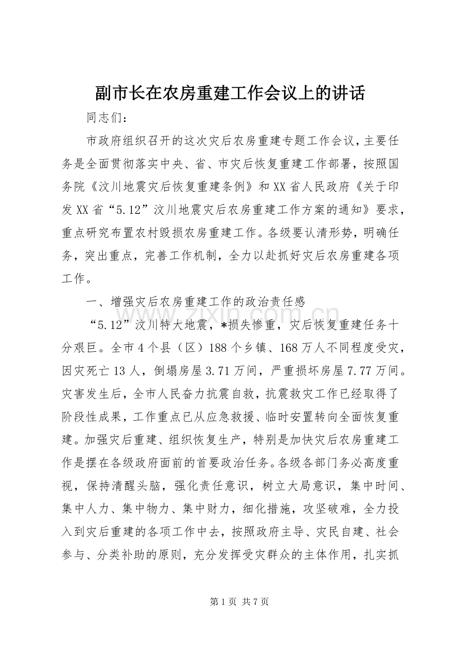 副市长在农房重建工作会议上的讲话发言.docx_第1页