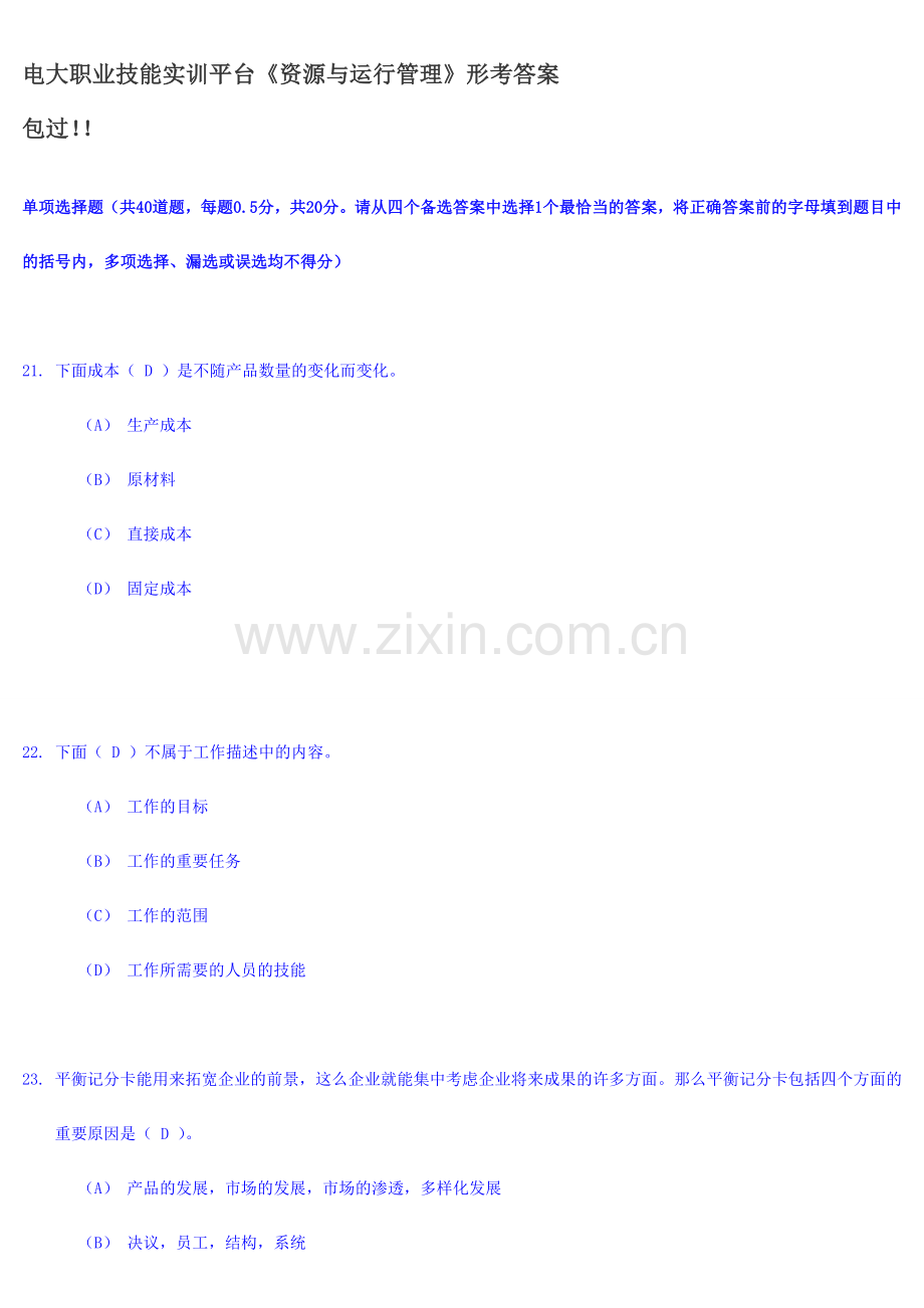 2024年电大职业技能实训平台资源与运营管理形考答案包过.doc_第1页