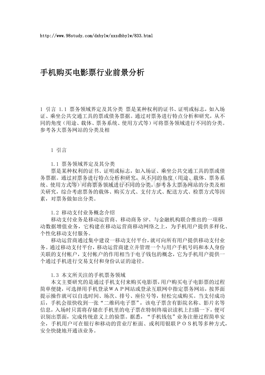 手机购买电影票行业前景分析.docx_第1页