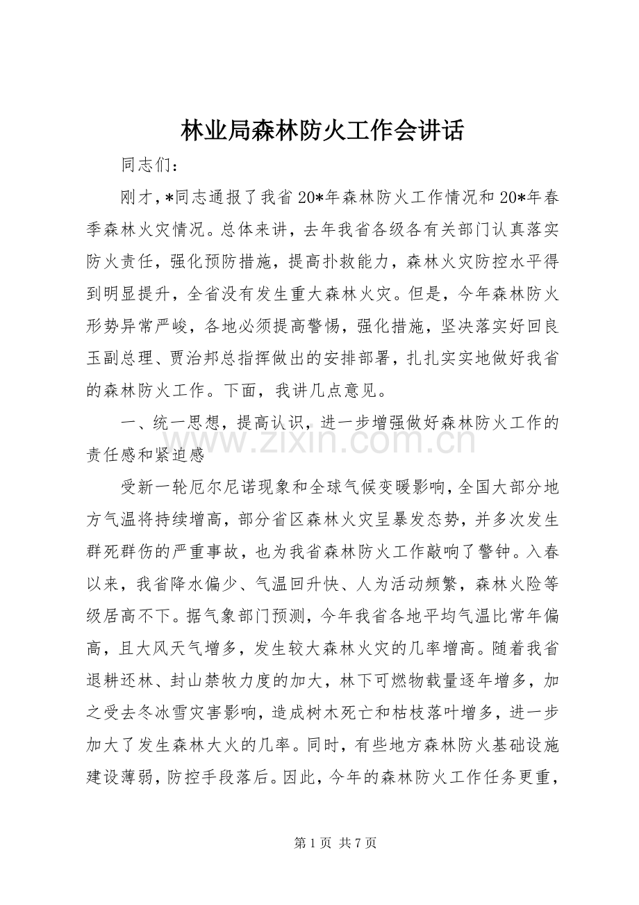 林业局森林防火工作会讲话发言.docx_第1页