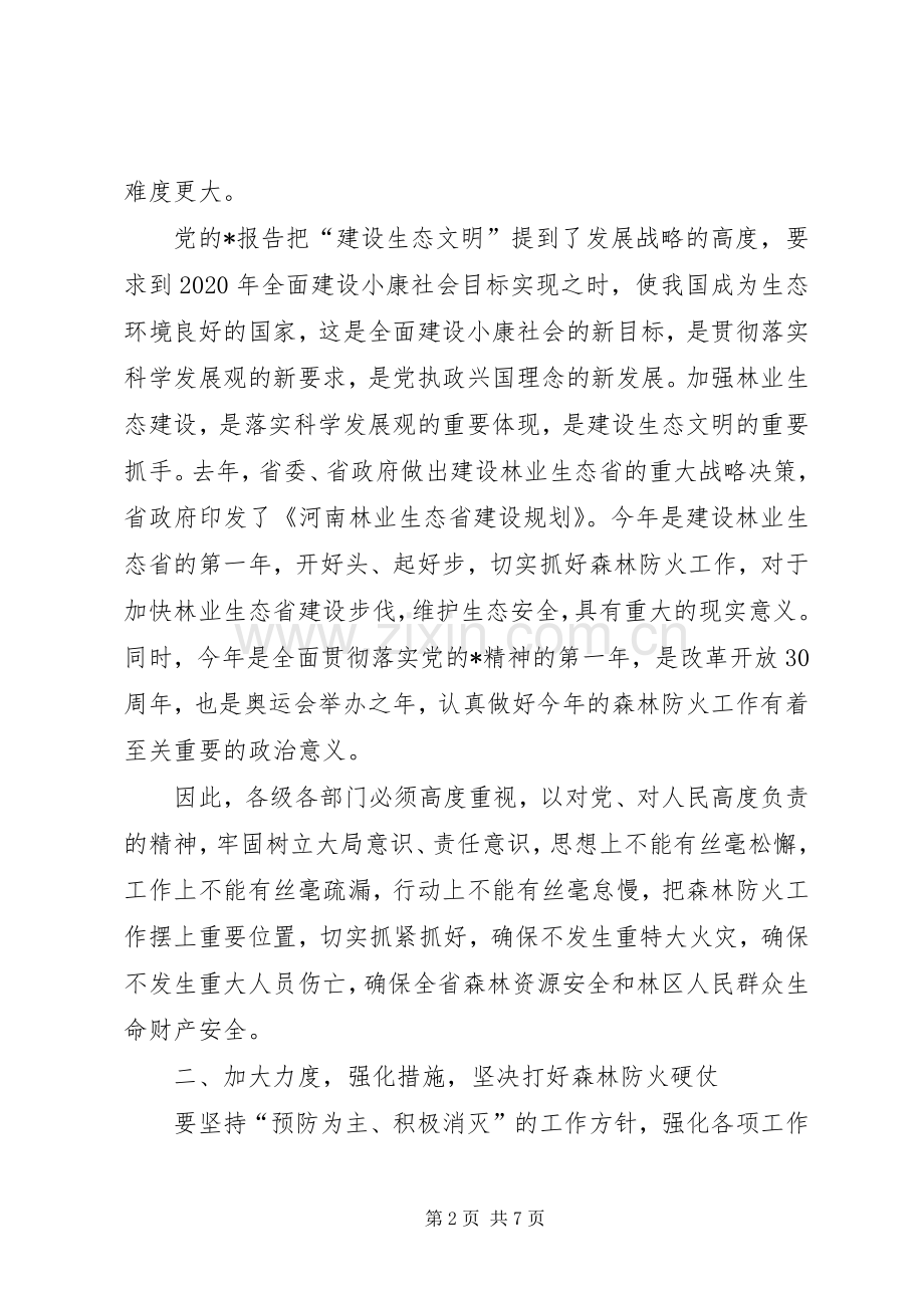 林业局森林防火工作会讲话发言.docx_第2页