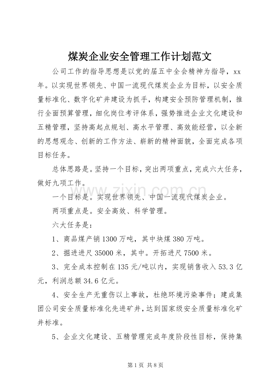 煤炭企业安全管理工作计划范文.docx_第1页