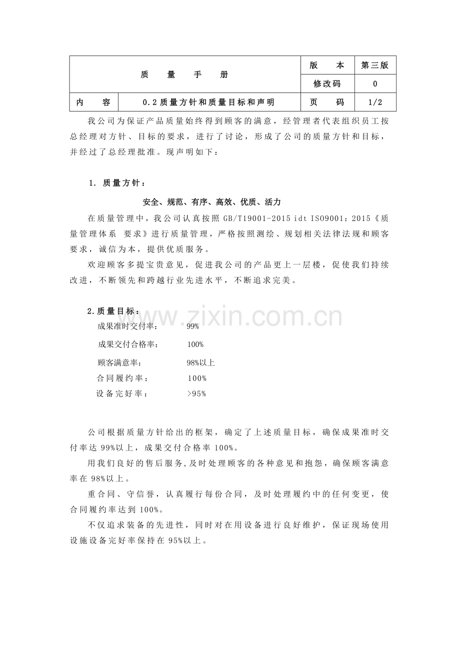 质量手册(2017年10月8日)).docx_第3页