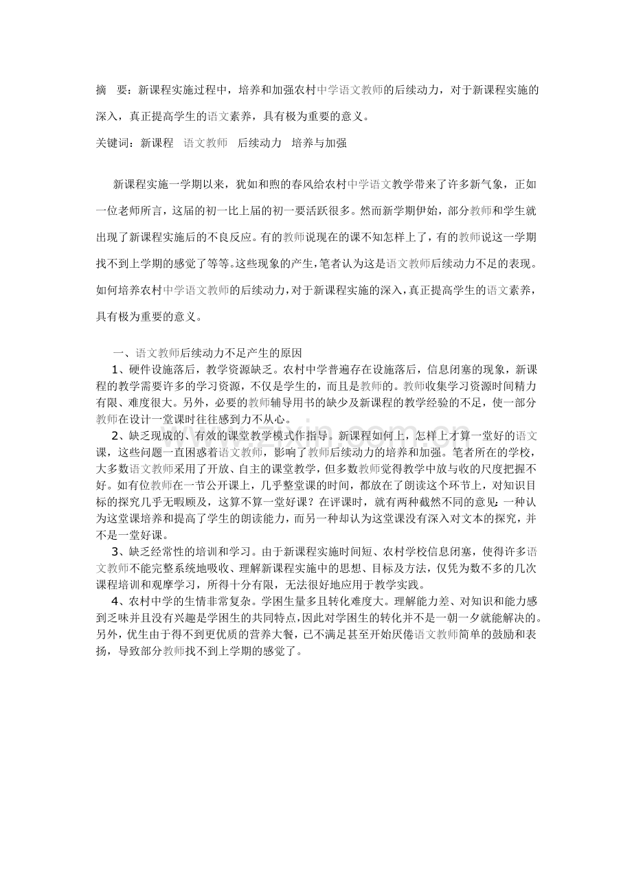 浅谈新课程农村中学语文教师后续动力的培养与加强.doc_第1页