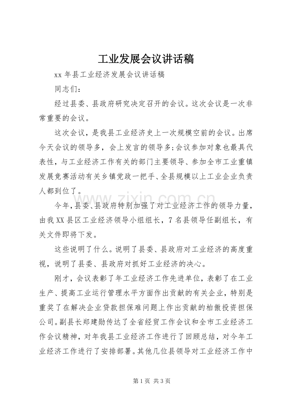 工业发展会议的讲话发言稿.docx_第1页