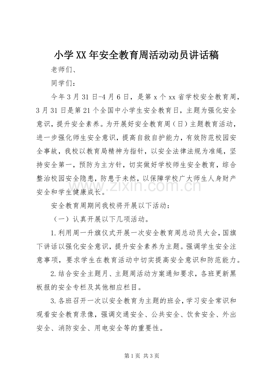 小学XX年安全教育周活动动员讲话发言稿.docx_第1页