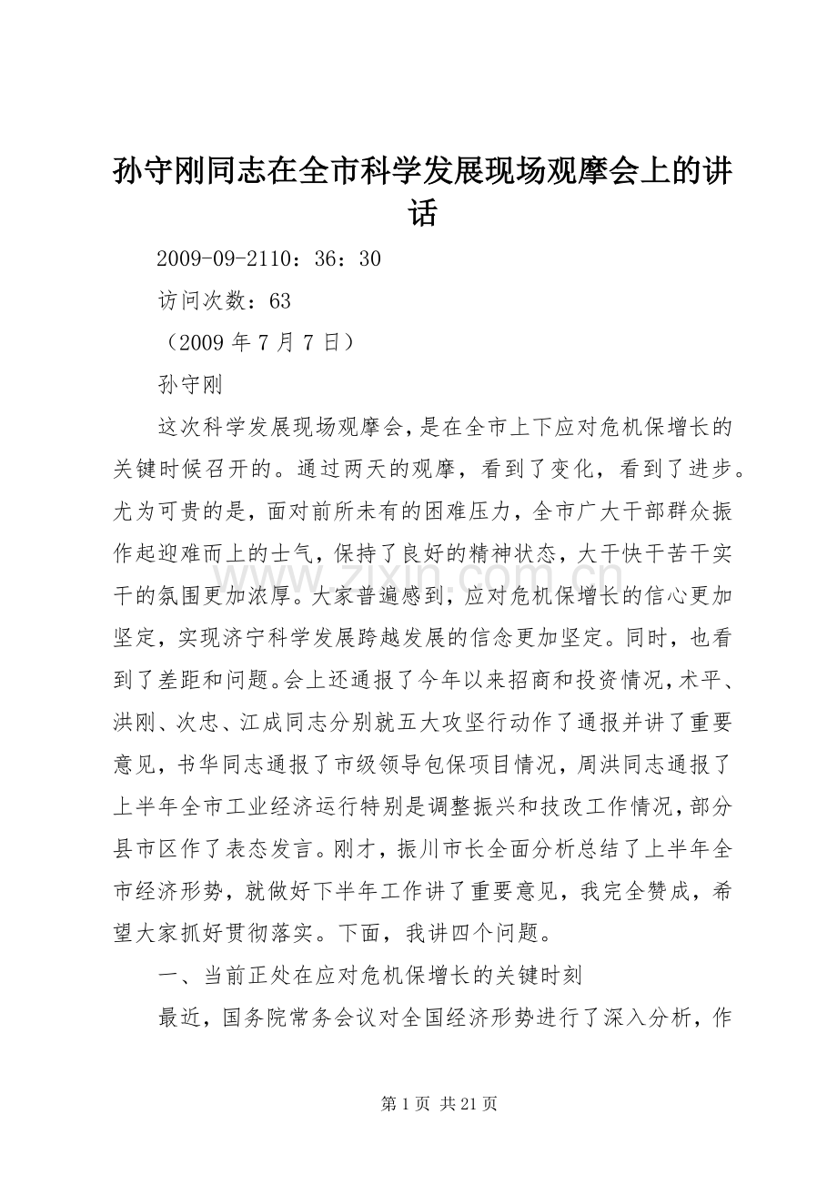 孙守刚同志在全市科学发展现场观摩会上的讲话发言.docx_第1页