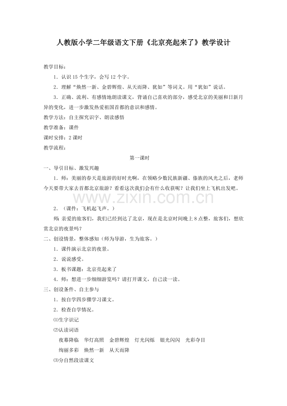 王小燕人教版小学二年级语文下册北京亮起来了.doc_第1页