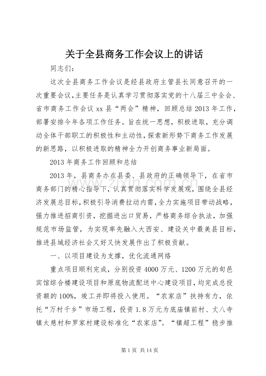 关于全县商务工作会议上的讲话发言.docx_第1页