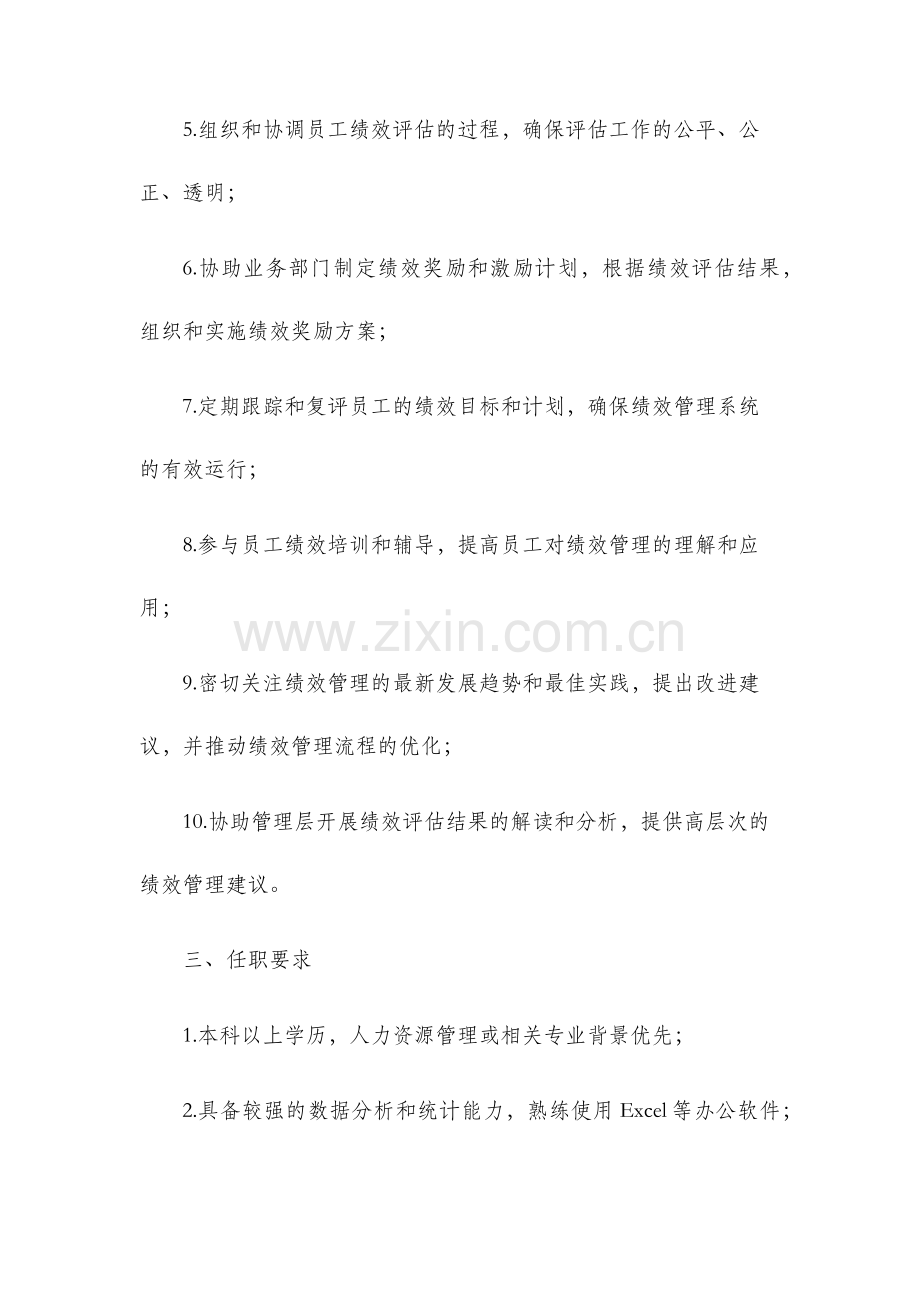 绩效专员岗位职责.docx_第2页