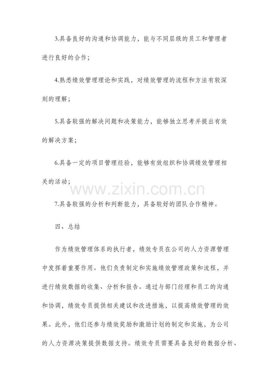 绩效专员岗位职责.docx_第3页