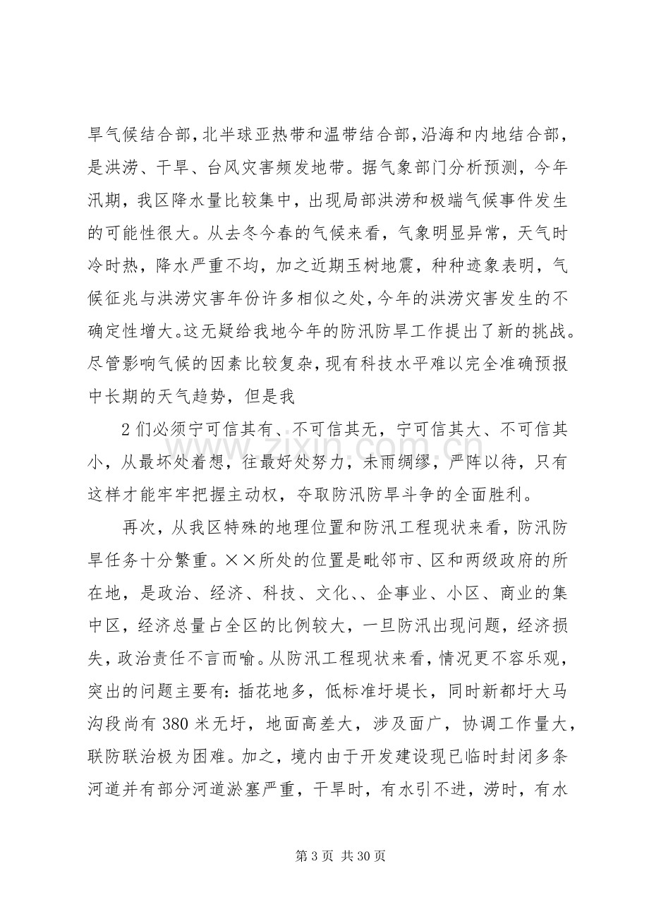 防汛防旱工作会议上的讲话发言.docx_第3页