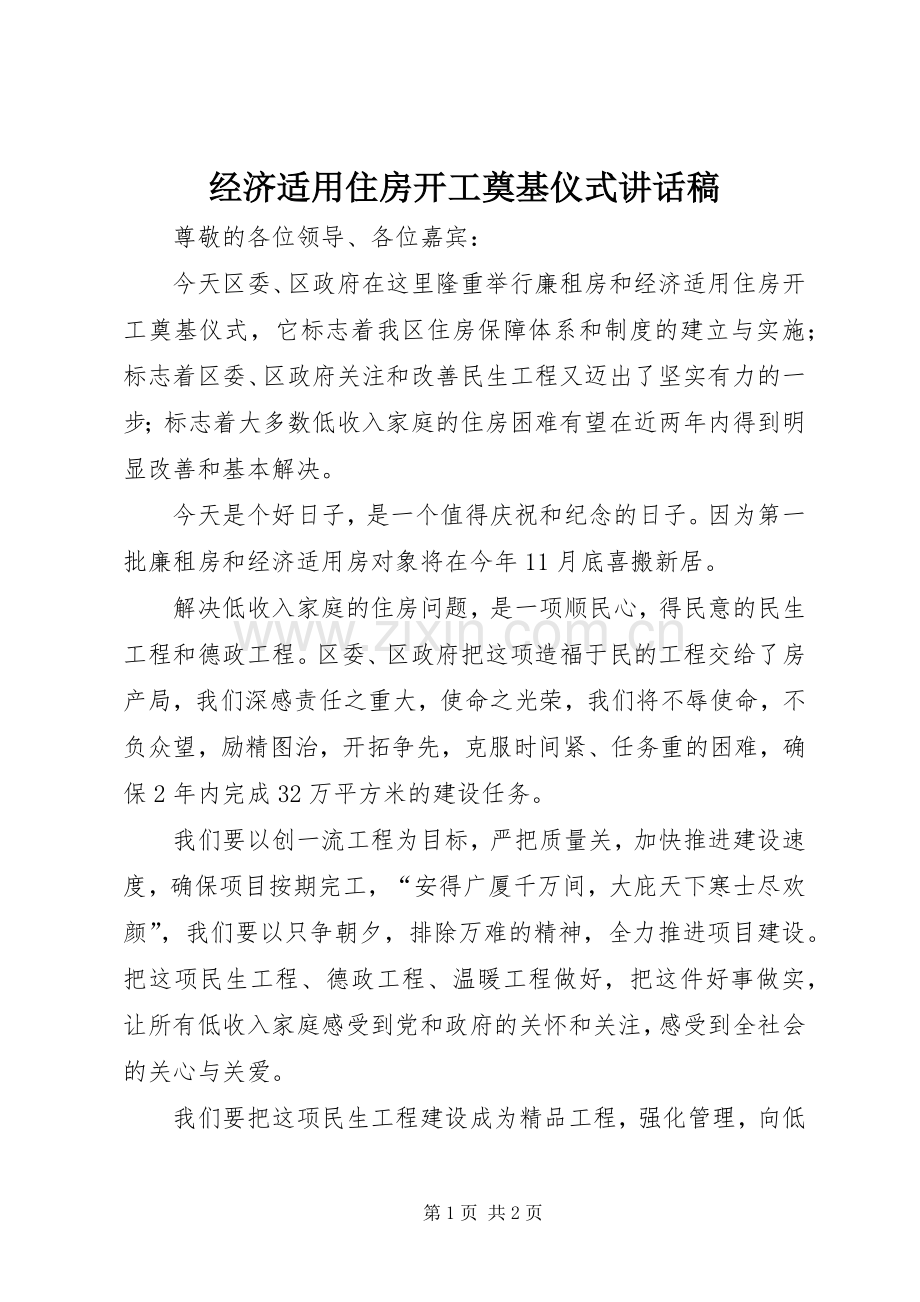 经济适用住房开工奠基仪式的讲话发言稿.docx_第1页