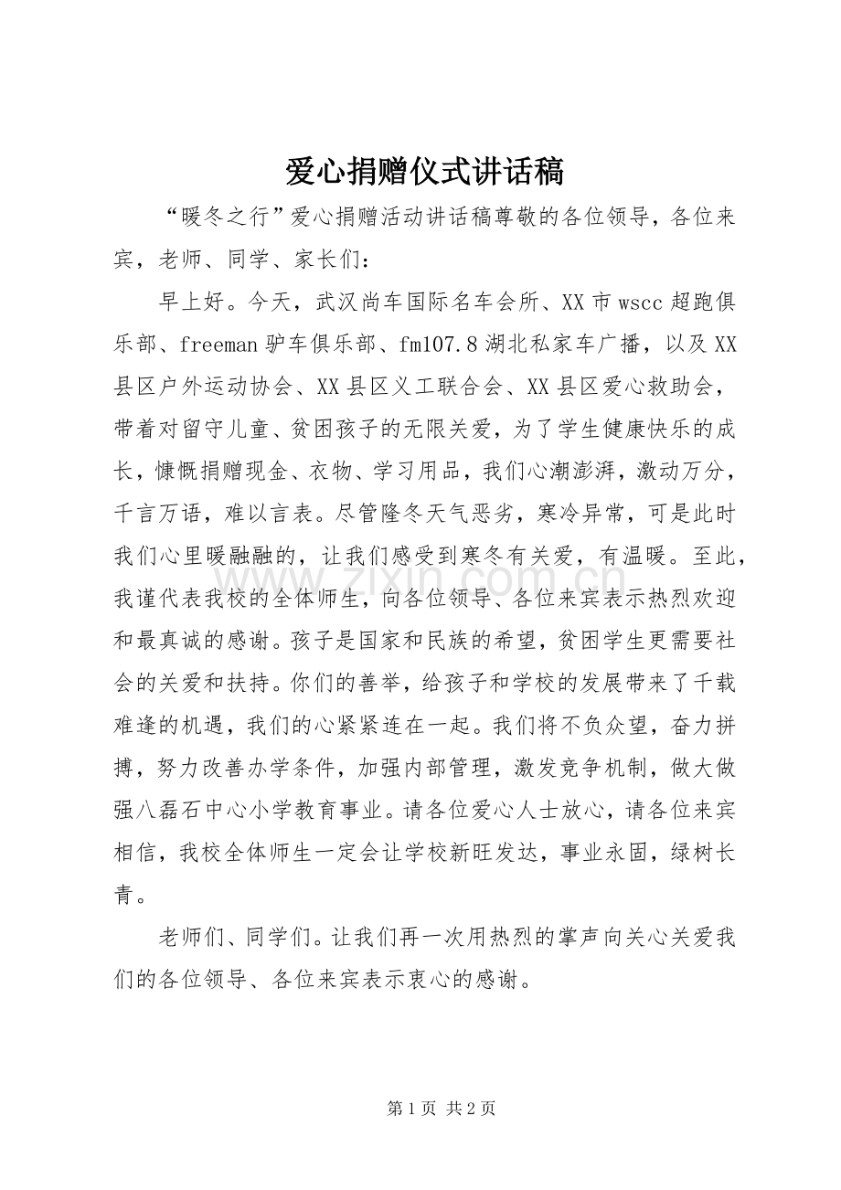 爱心捐赠仪式的讲话发言稿.docx_第1页