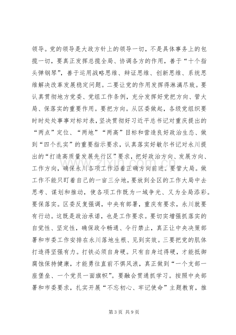 XX区委书记在全区党建工作会议上的讲话发言.docx_第3页