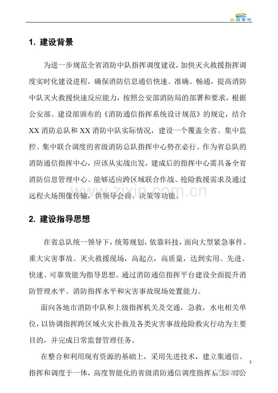 智慧消防指挥中心系统建设方案.doc_第3页