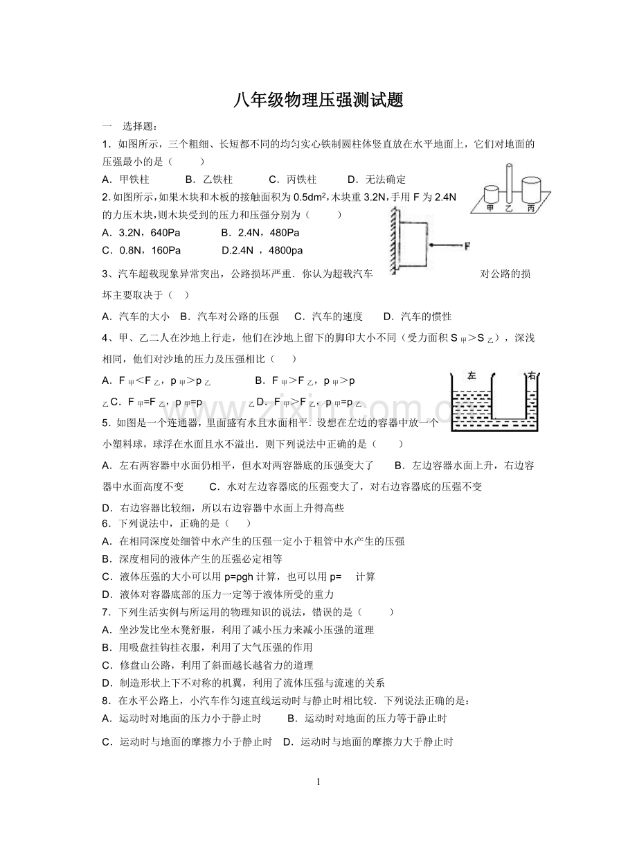 八年级物理压强测试题.doc_第1页