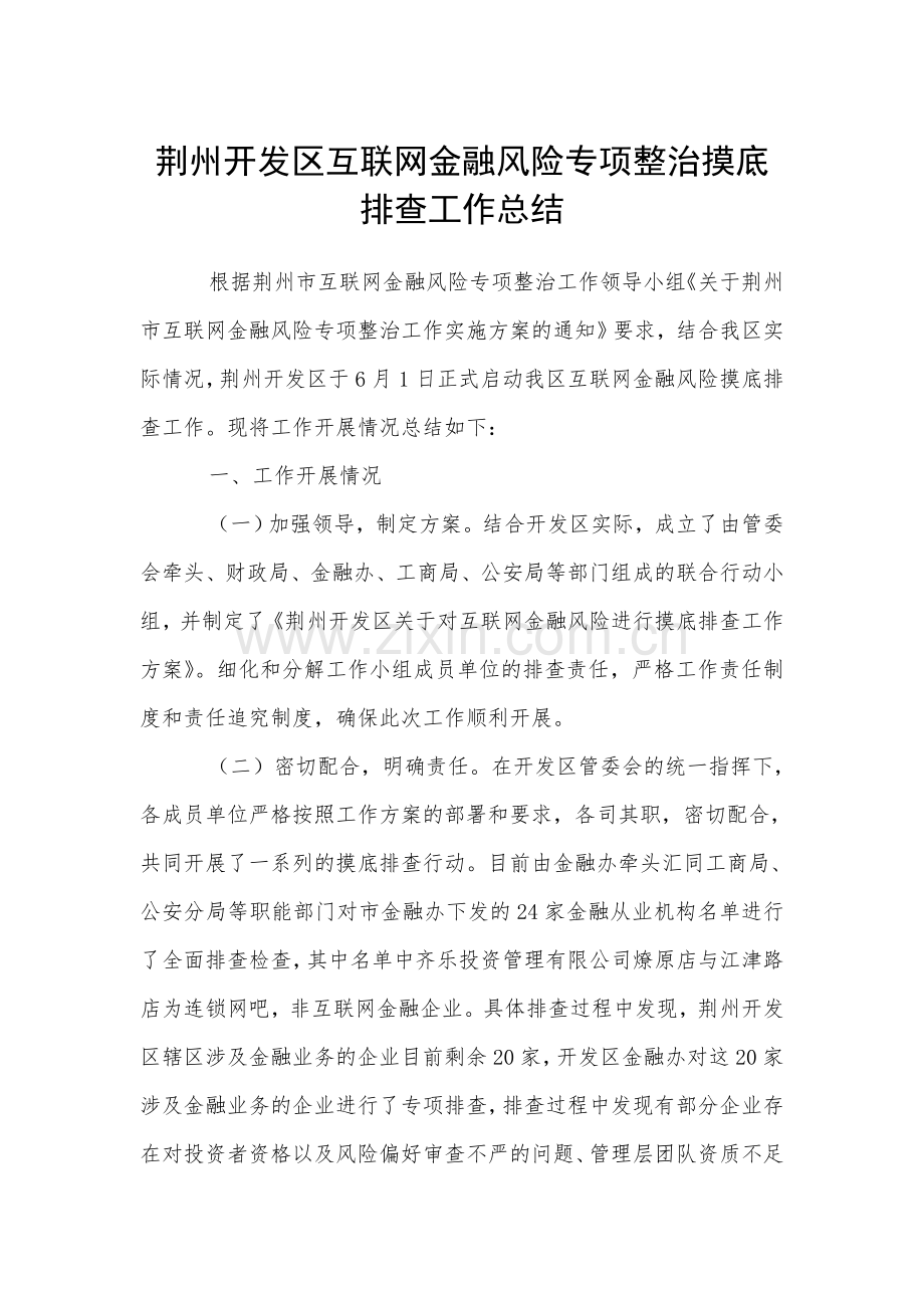 荆州开发区互联网金融风险专项整治摸底排查工作总结.doc_第1页