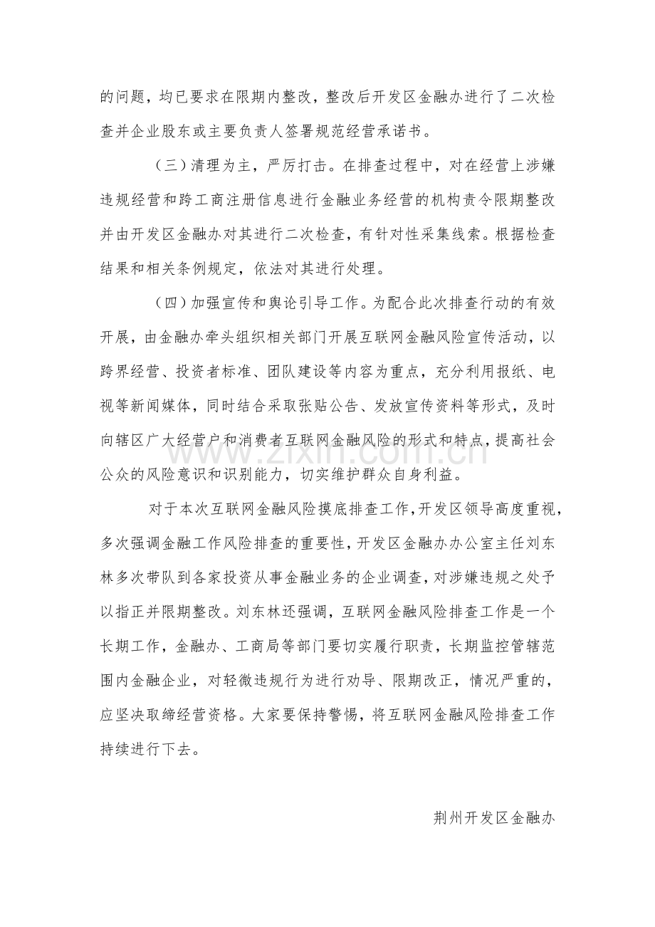 荆州开发区互联网金融风险专项整治摸底排查工作总结.doc_第2页