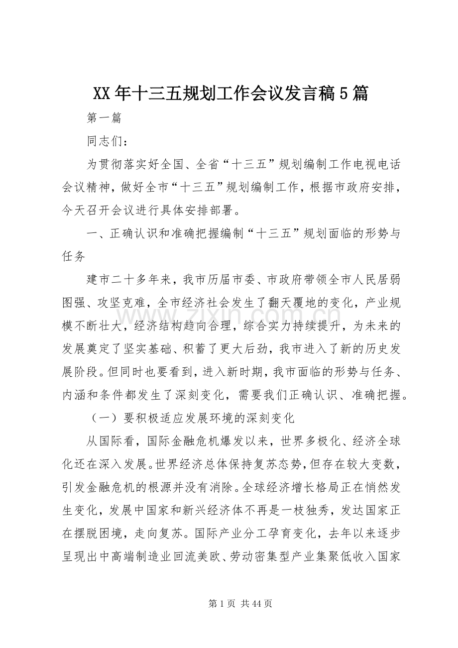 XX年十三五规划工作会议发言稿5篇.docx_第1页