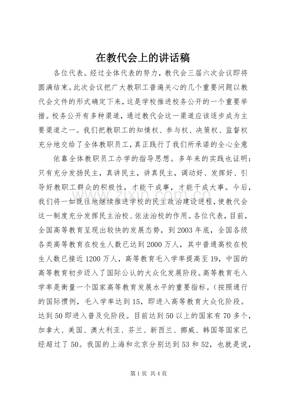 在教代会上讲话发言稿.docx_第1页