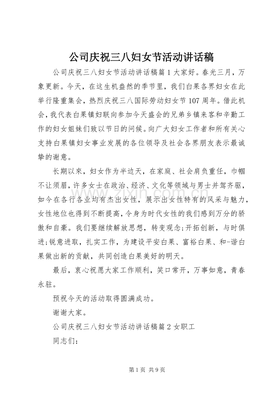 公司庆祝三八妇女节活动的讲话发言稿.docx_第1页