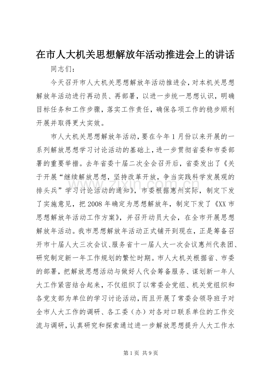 在市人大机关思想解放年活动推进会上的讲话发言.docx_第1页