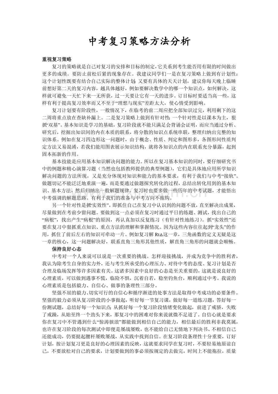 中考复习策略方法分析.docx_第1页