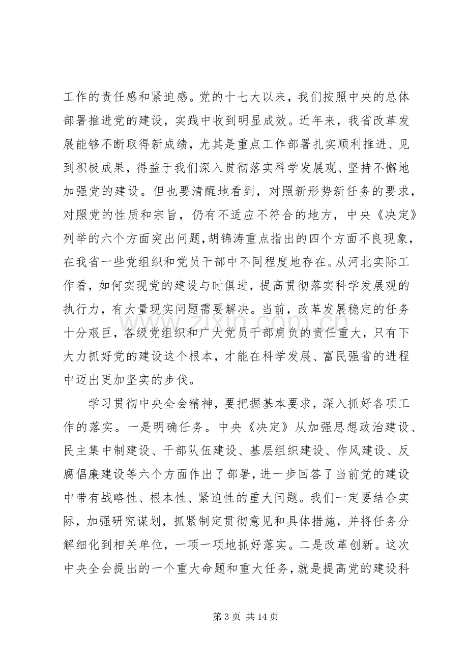 省委全委会议讲话_1.docx_第3页